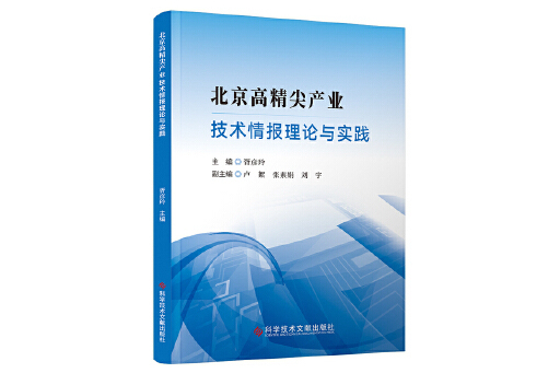 北京高精尖產業技術情報理論與實踐