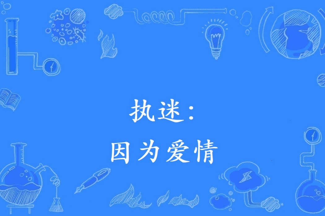 執迷：因為愛情