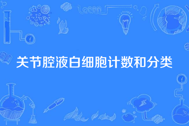 關節腔液白細胞計數和分類