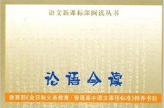 語文新課標深閱讀叢書·論語今讀