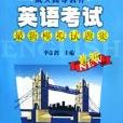 成人高等教育英語考試最新模擬試題集（2002級成人高校學生啟用）