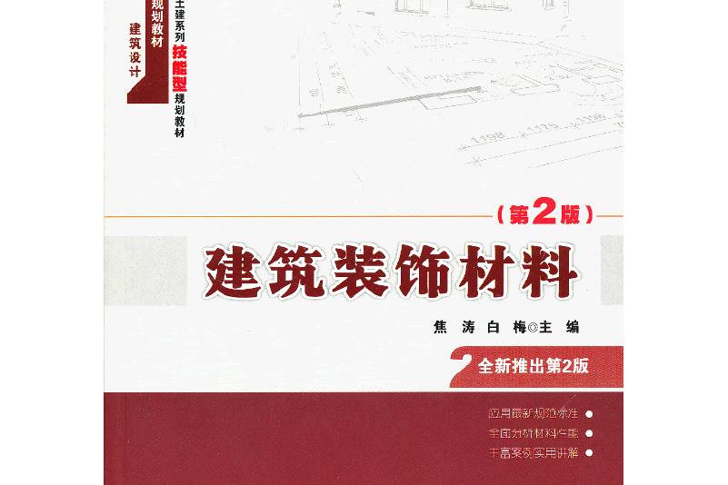 建築裝飾材料（第2版）(2013年北京大學出版社出版的圖書)