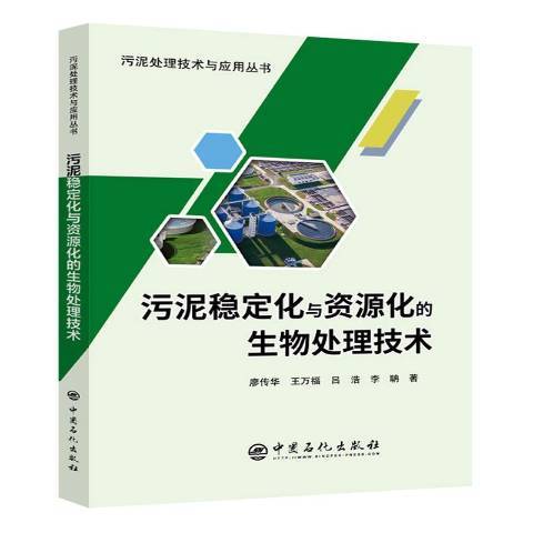 污泥穩定化與資源化的生物處理技術