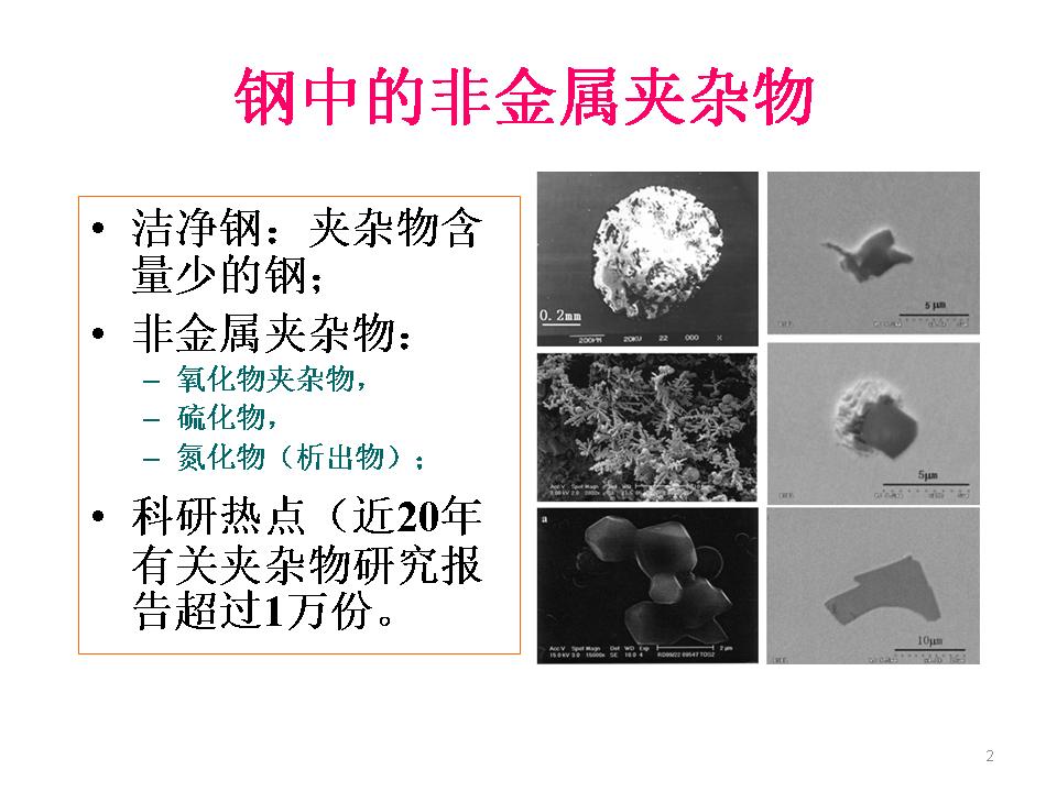 鋼中非金屬夾雜物