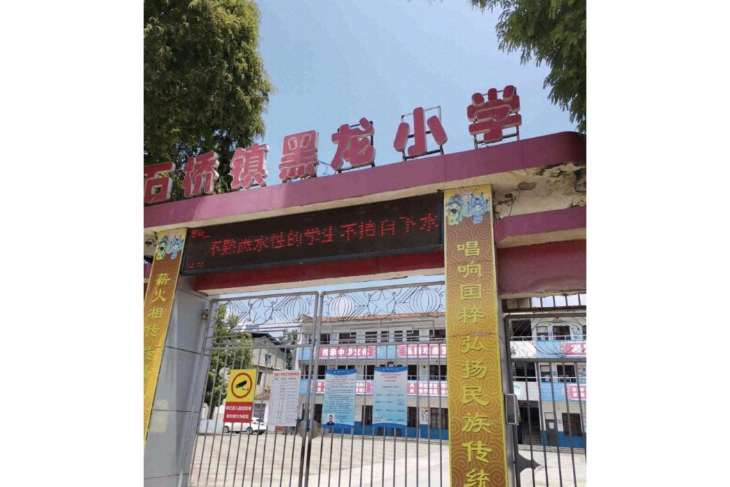 襄陽市襄州區石橋鎮黑龍國小