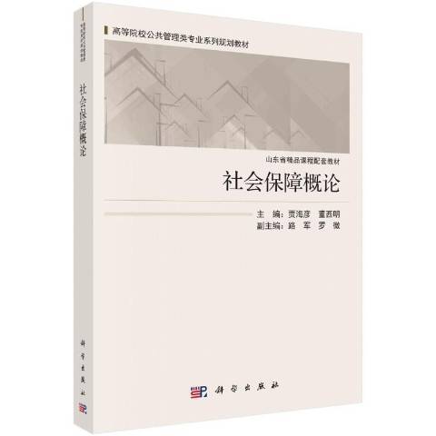 社會保障概論(2020年科學出版社出版的圖書)