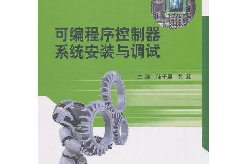 可程式序控制器系統安裝與調試