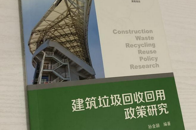 建築垃圾回收回用政策研究