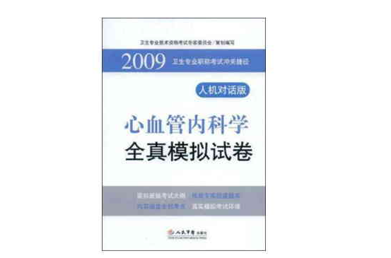 2009心血管內科學全真模擬試卷·衛生專業職稱考試沖關捷徑·人機對話版