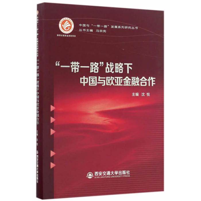 “一帶一路”戰略下中國與歐亞金融合作