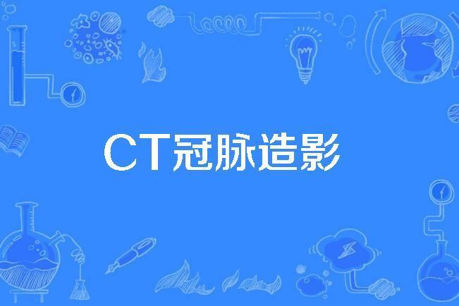 CT冠脈造影