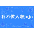 我不做人啦jojo