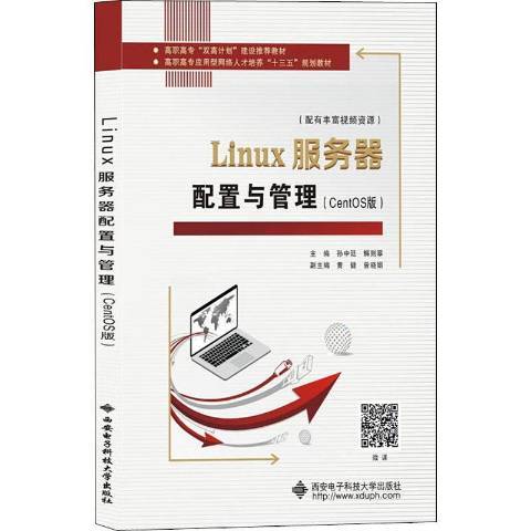 Linux伺服器配置與管理(2020年西安電子科技大學出版社出版的圖書)