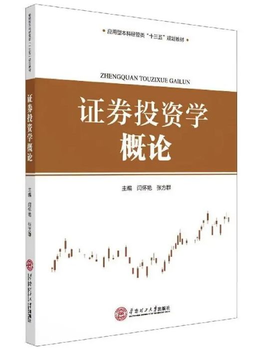 證券投資學概論(2021年華南理工大學出版社出版的圖書)