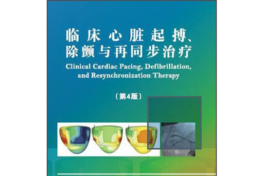 臨床心臟起搏、除顫與再同步治療