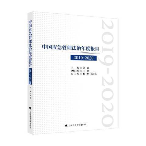 中國應急管理法治年度報告2019-2020