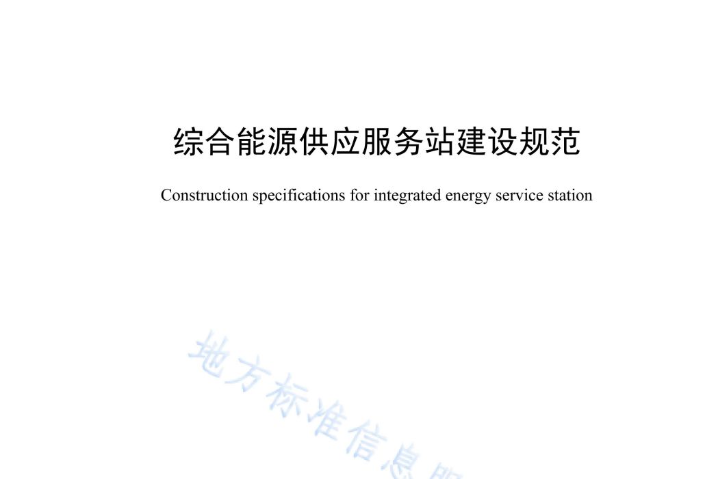 綜合能源供應服務站建設規範