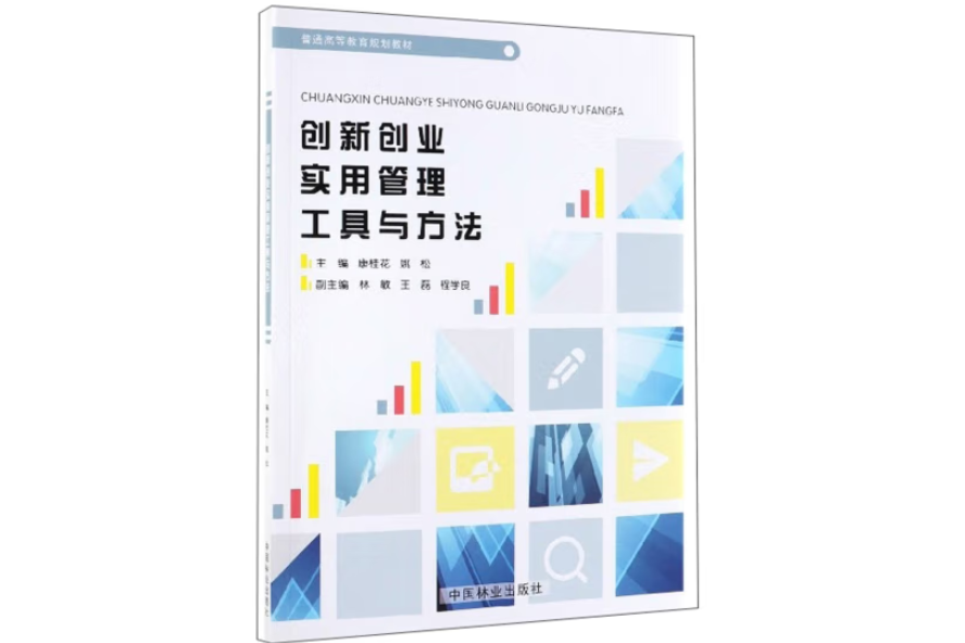 創新創業實用管理工具與方法(2019年中國林業出版社出版的圖書)