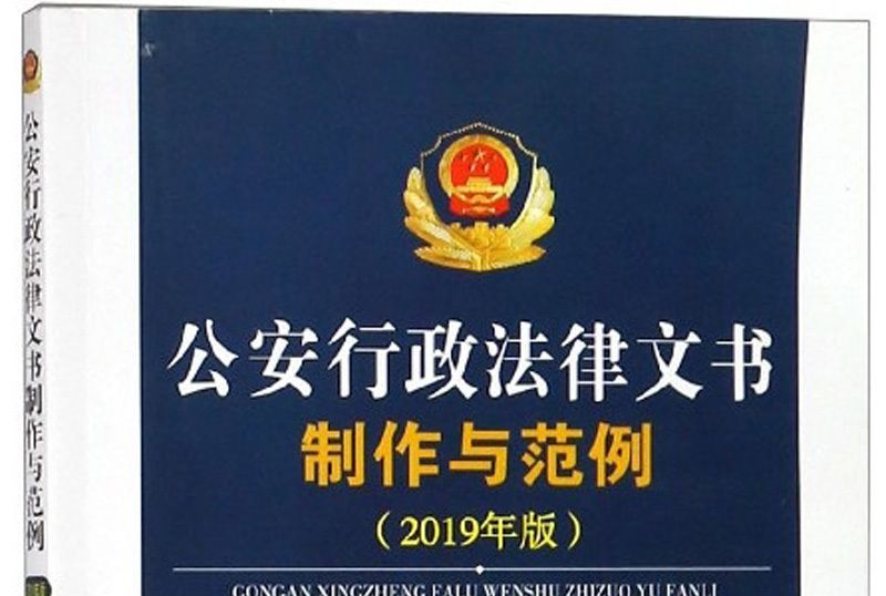 公安行政法律文書製作與範例（2019年版）