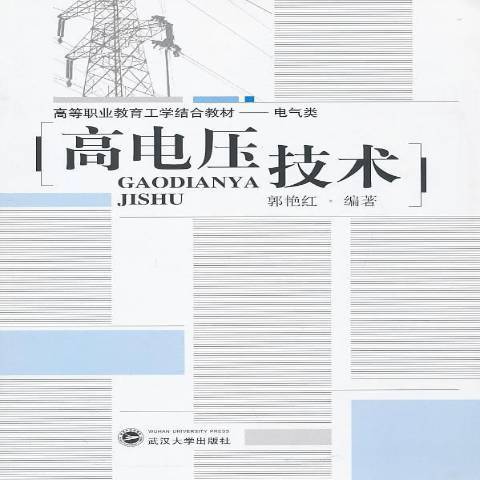 高電壓技術(2014年武漢大學出版社出版的圖書)