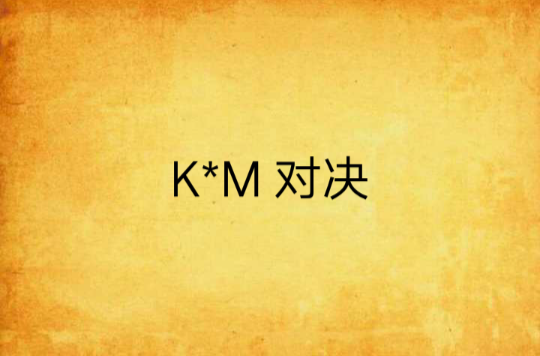 K*M 對決