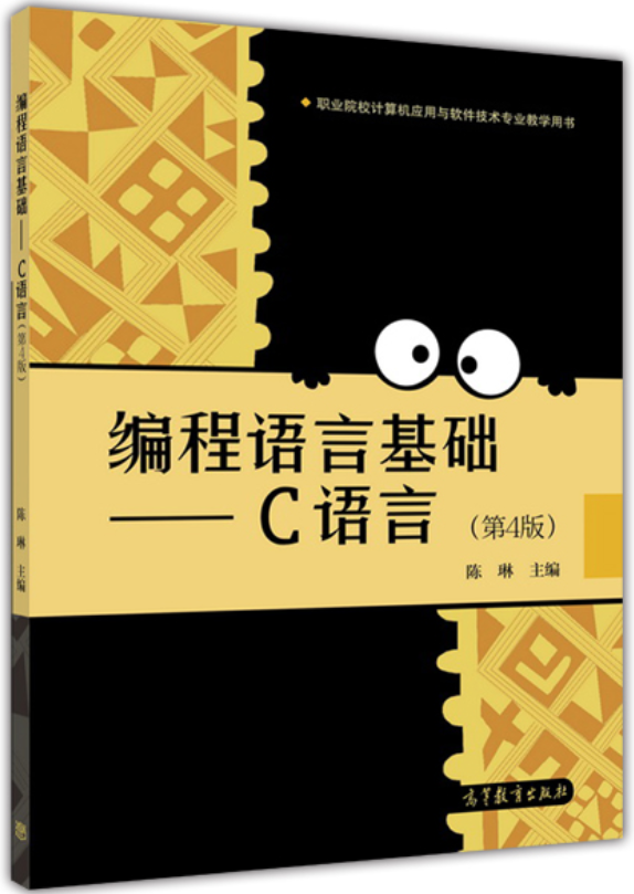 程式語言基礎——C語言（第4版）