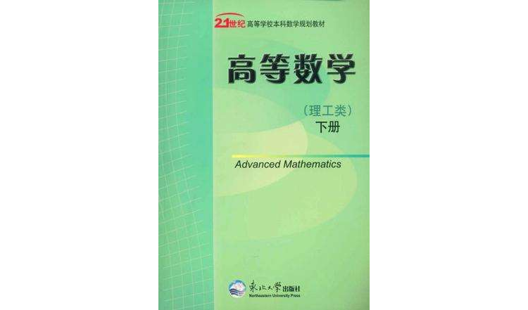 21世紀高等學校本科數學規劃教材（套裝上下冊）