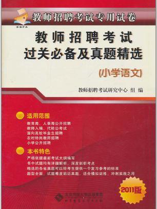 教師招聘考試專用試卷·教師招聘考試過關必備及真題精選