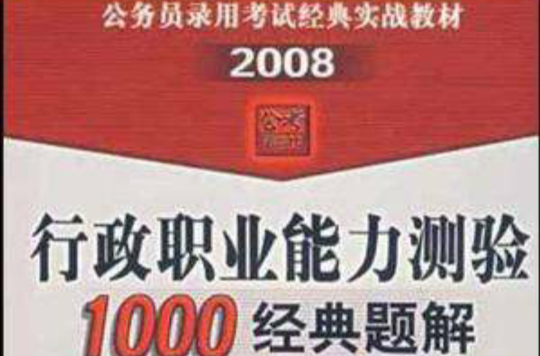 2008-行政職業能力測驗1000經典題解