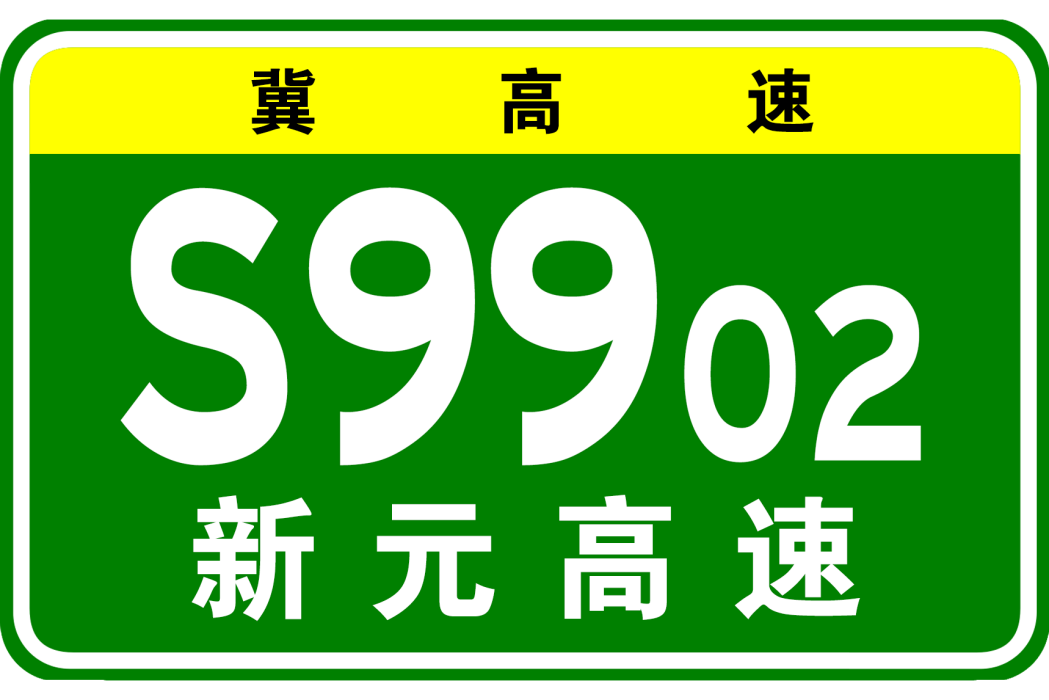 新樂—元氏高速公路