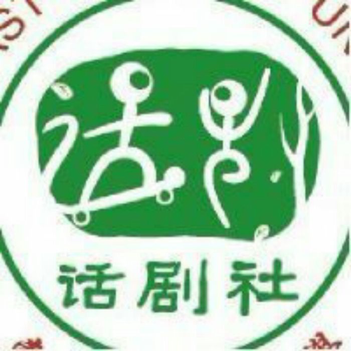 商丘學院話劇社