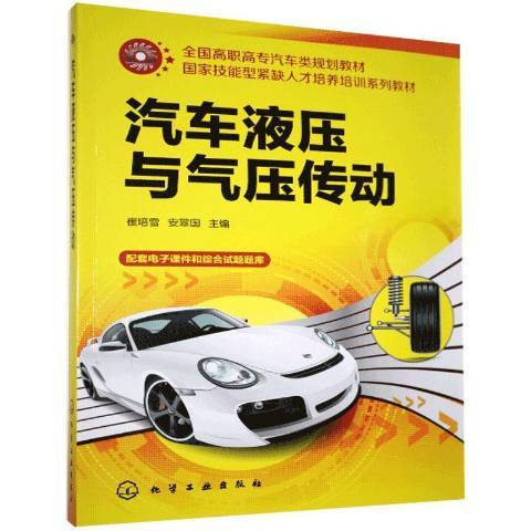 汽車液壓與氣壓傳動(2014年化學工業出版社出版的圖書)