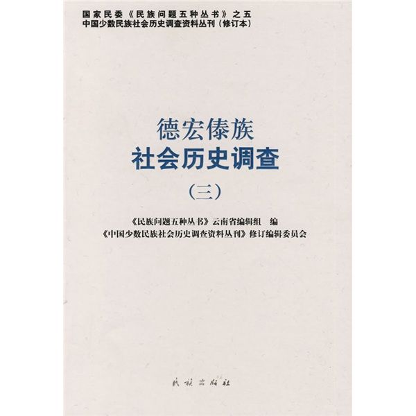 德宏傣族社會歷史調查(3)