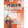 戲說漢字鋼筆楷書字帖：新課標硬筆書法