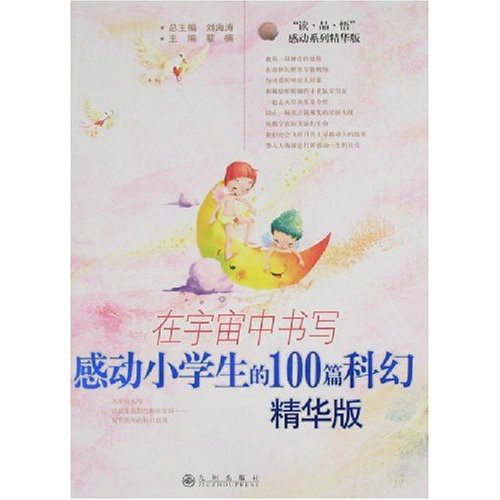 感動小學生科幻全集：在宇宙中書寫