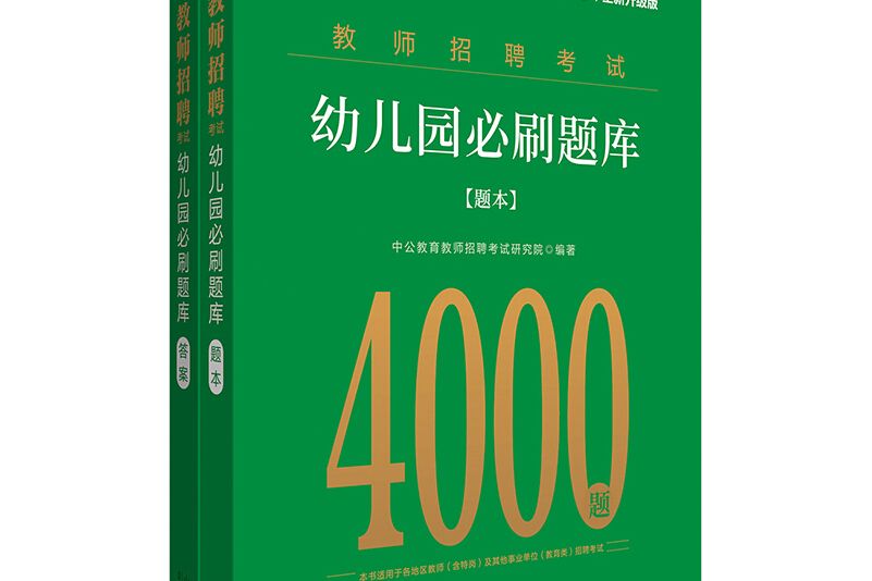 中公教育2021教師招聘考試：幼稚園必刷題庫