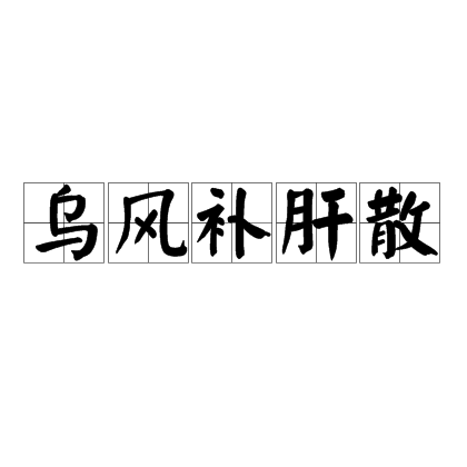 烏風補肝散