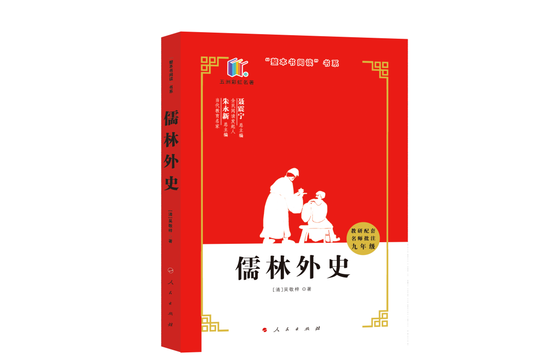 儒林外史(人民出版社出版圖書)