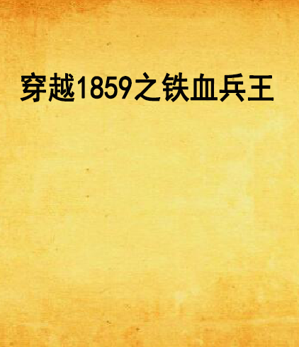 穿越1859之鐵血兵王