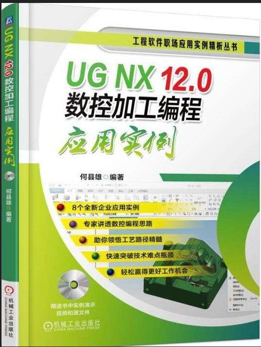 UG NX 12.0數控加工編程套用實例