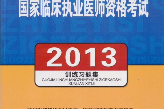 國家臨床執業醫師資格考試訓練習題集(2013)