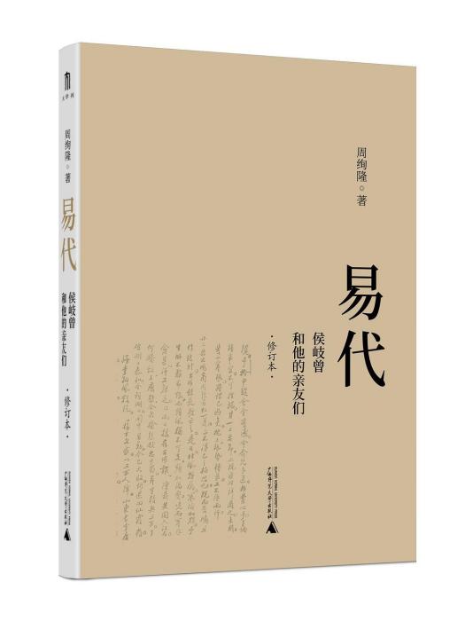 易代：侯岐曾和他的親友們(周絢隆所著書籍)