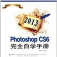 Photoshop CS6完全自學手冊