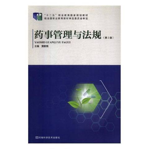 藥事管理與法規(2014年河南科學技術出版社出版的圖書)