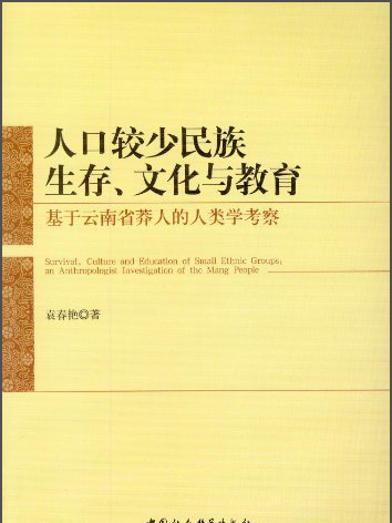 人口較少民族生存、文化與教育