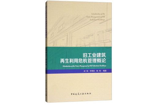 舊工業建築再生利用危機管理概論