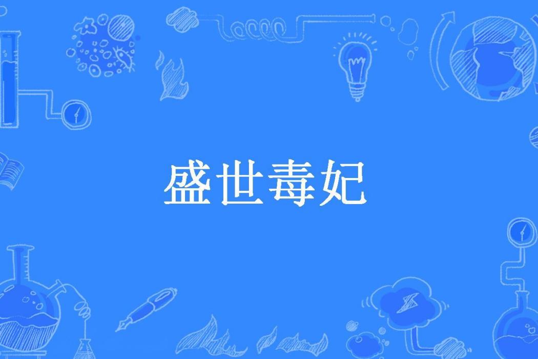 盛世毒妃(瀟瀟沐雨所著小說)