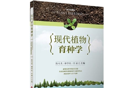 現代植物育種學(2017年上海科學技術出版社出版的圖書)