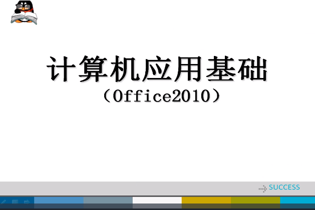 計算機套用基礎(微課課程)