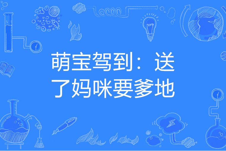 萌寶駕到：送了媽咪要爹地